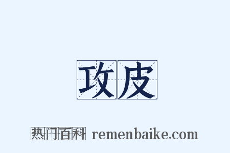 攻皮是什么意思的图片